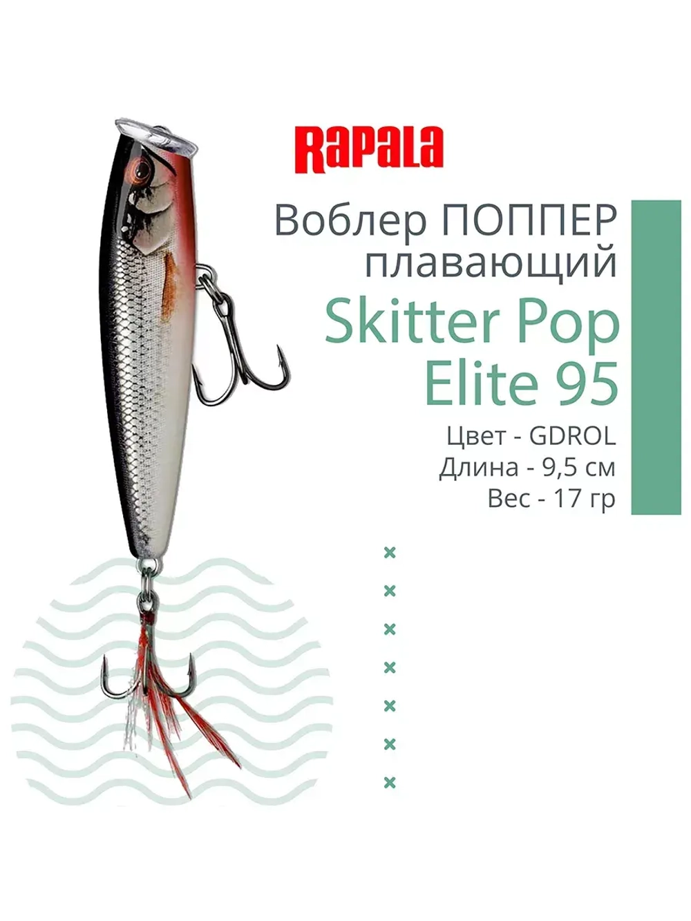 Воблер Поппер Skitter Pop Elite 95, 9,5см, 17гр