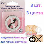 Держатели для бретелей бюстгальтера