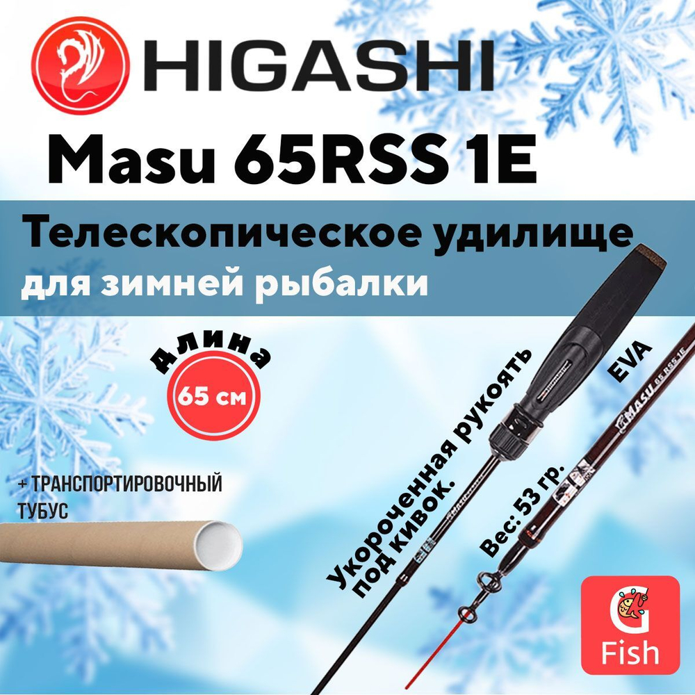 Удилище зимнее Masu 65RSS 1E