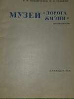 Путеводитель "Музей "Дорога жизни"