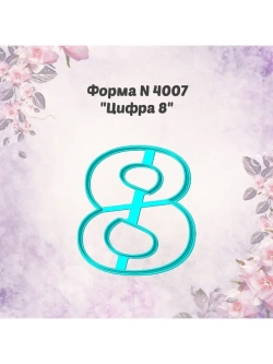 Вырубка для пряника цифра 8, формочка для пряника