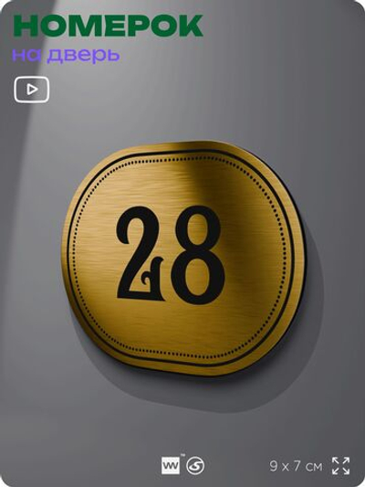 Номерок на дверь квартиры 28, для кабинета, офиса, шильдик 9 х 7 см, золотистый, Айдентика Технолоджи
