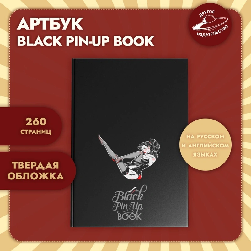 Артбук Black Pin-Up Book