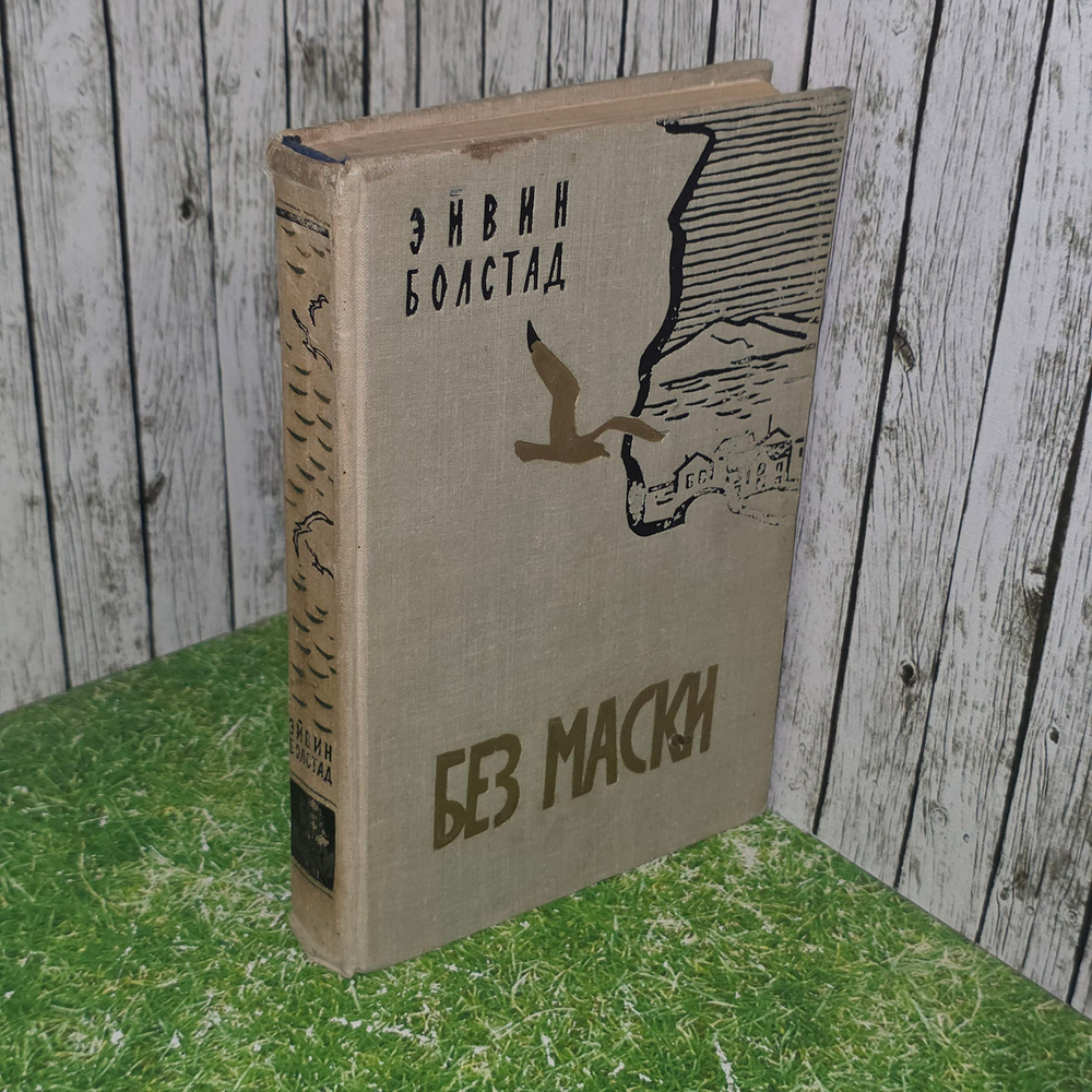 Книга "Без маски"