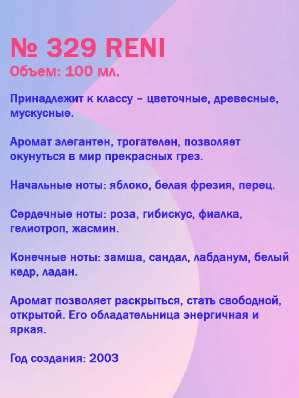 Reni №329 (Аромат направления LacostePourFemme), 100 мл