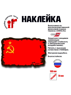 Наклейка на авто и интерьерная "Флаг СССР"