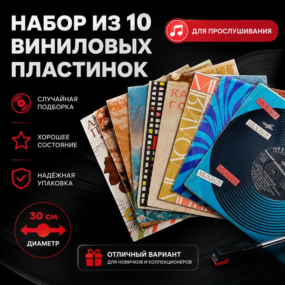 Виниловые пластинки 30 см Набор 10 штук для прослушивания (случайная подборка)