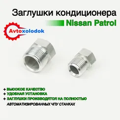 Заглушка трубок кондиционера Nissan Patrol Y61