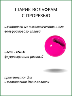 Шарики вольфрам с прорезью для монтажа рыболовных оснасток Pink 1.3г