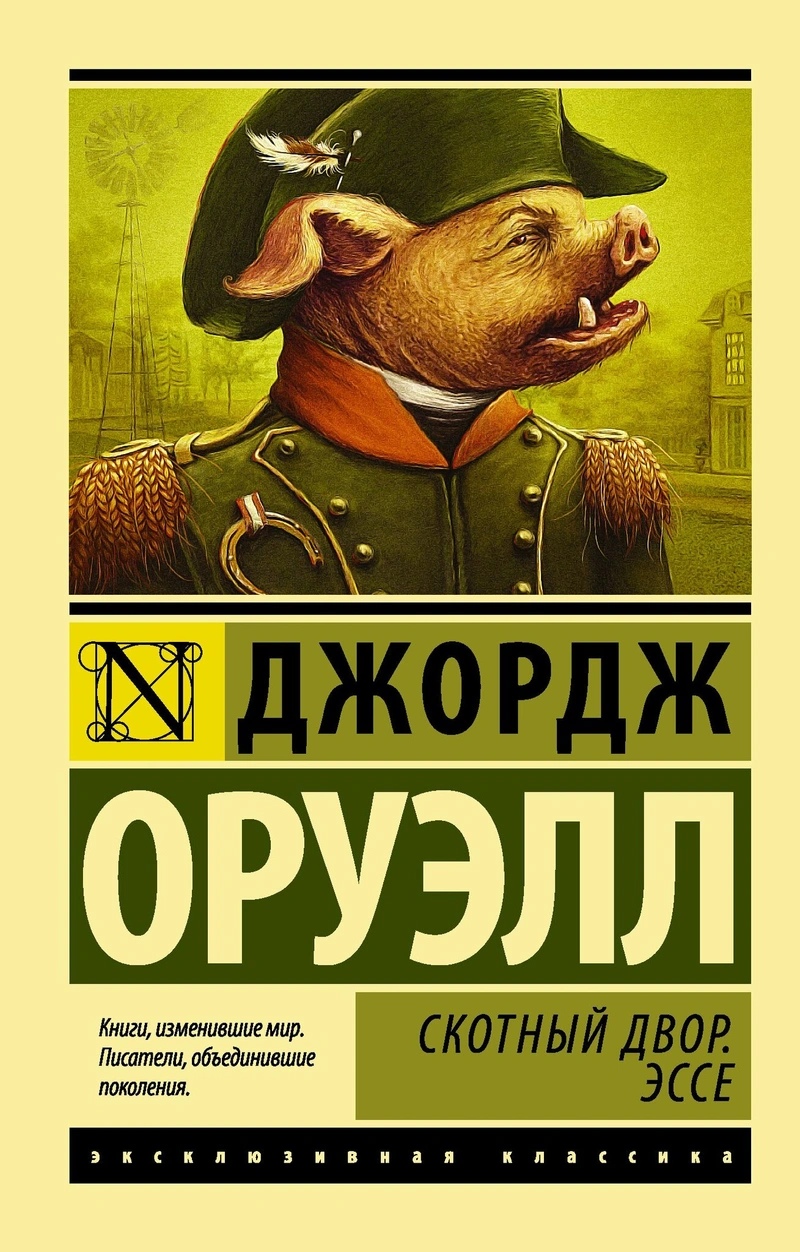 Скотный двор. Эссе (замена перевода)