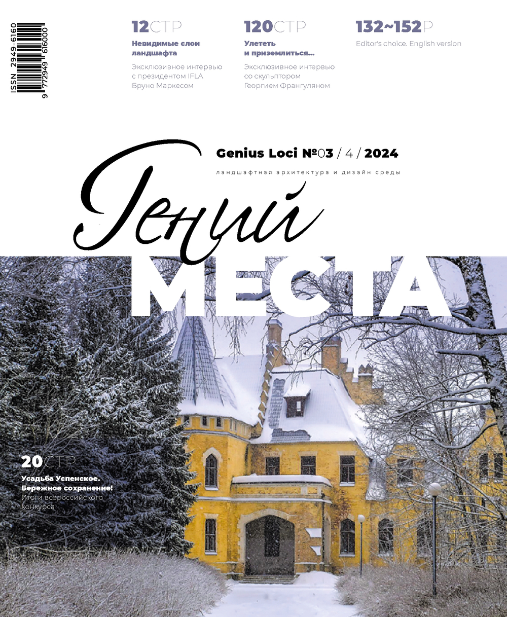 Гений места № 3 - 2024