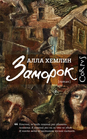 Заморок. Алла Хемлин