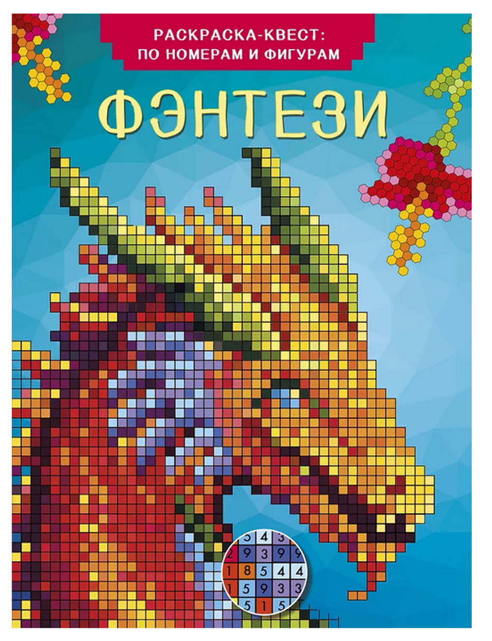 Цветная раскраска-квест: по номерам и фигурам "Фэнтези" (АСТ)
