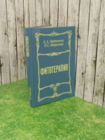 Книга "Фитотерапия"