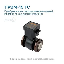 Преобразователь расхода электромагнитный ПРЭМ-15 ГС L0/-/16/НЖ/IP65/12/C1