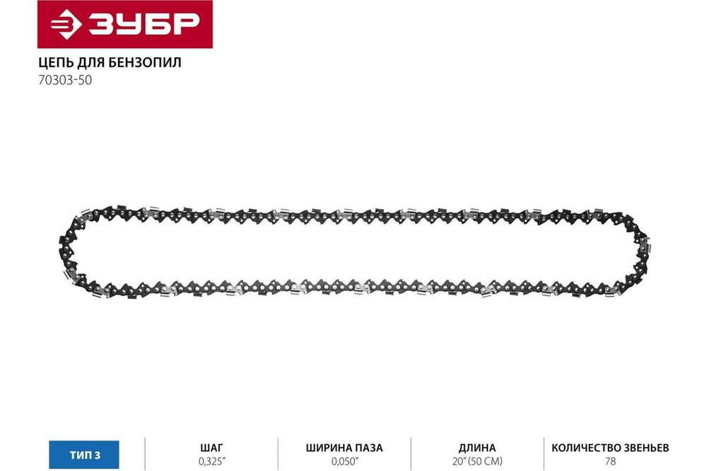 Цепь "ЭКСПЕРТ" тип 3 (0.325"; 0.050"; 20"; 78 звеньев) для ЗЦПБ-490-450, ЗЦПБ-560-450 Зубр 70303-50