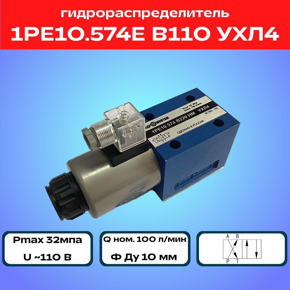 Гидрораспределитель 1РЕ10.574Е В110 УХЛ4