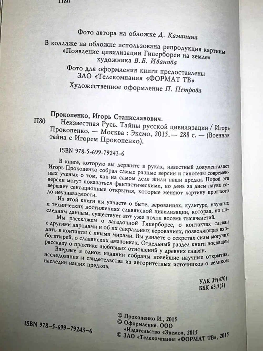 Неизвестная Русь. Тайны русской цивилизации Прокопенко Игорь Станиславович