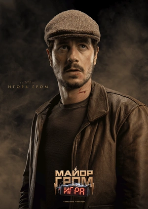 Постер «Майор Гром: Игра. Игорь Гром»