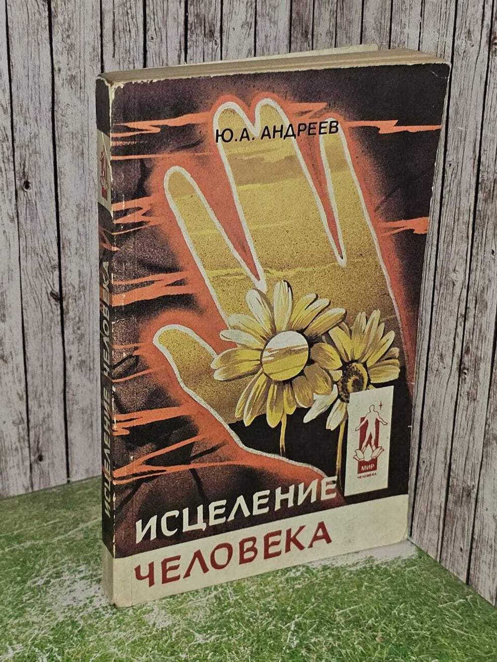Исцеление человека. Андреев Юрий Андреевич