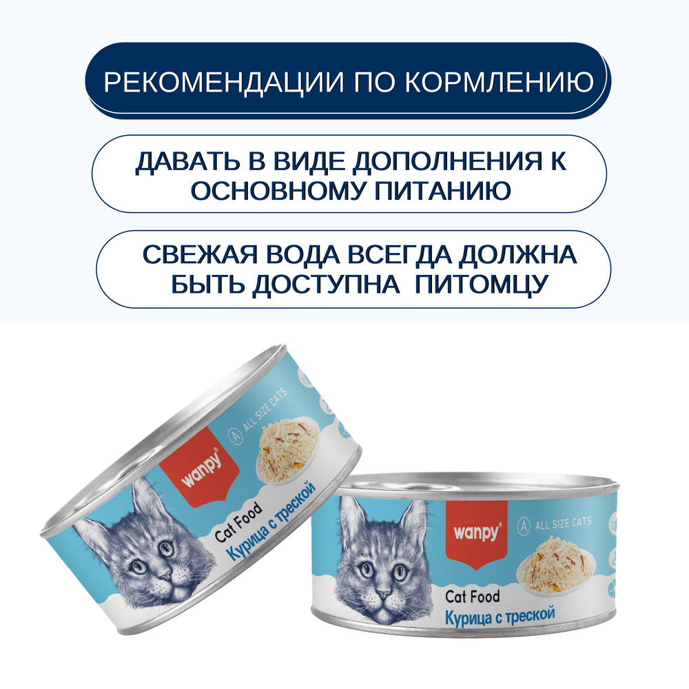 Wanpy Cat Консервы для кошек "Курица с треской" 24 шт по 95 г