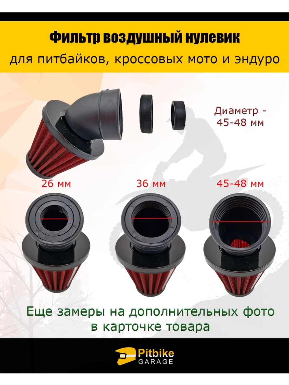 P-- (давно списали) Фильтр нулевого сопротивления d 45-48 мм