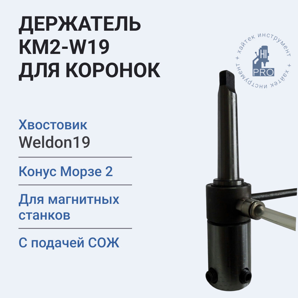 Держатель КМ2-W19 для коронок с подачей СОЖ в комплекте с бачком (глубина сверления до 60 мм)