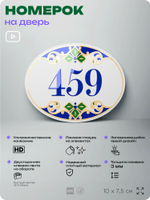 Номер на дверь квартиры 459, для кабинета, офиса, в средиземноморском стиле, шильдик 10 х 7,5 см, белый, Айдентика Технолоджи