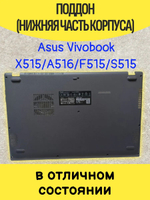 Поддон ASUS A516JA, F515JF, X515JF, F515JA