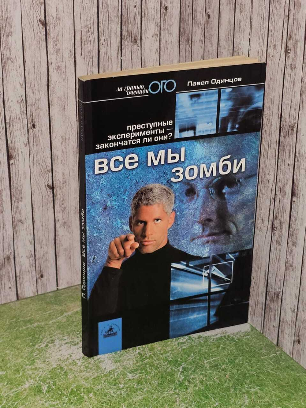 П. И. Одинцов. Все мы зомби. Преступные эксперементы - закончатся ли они?