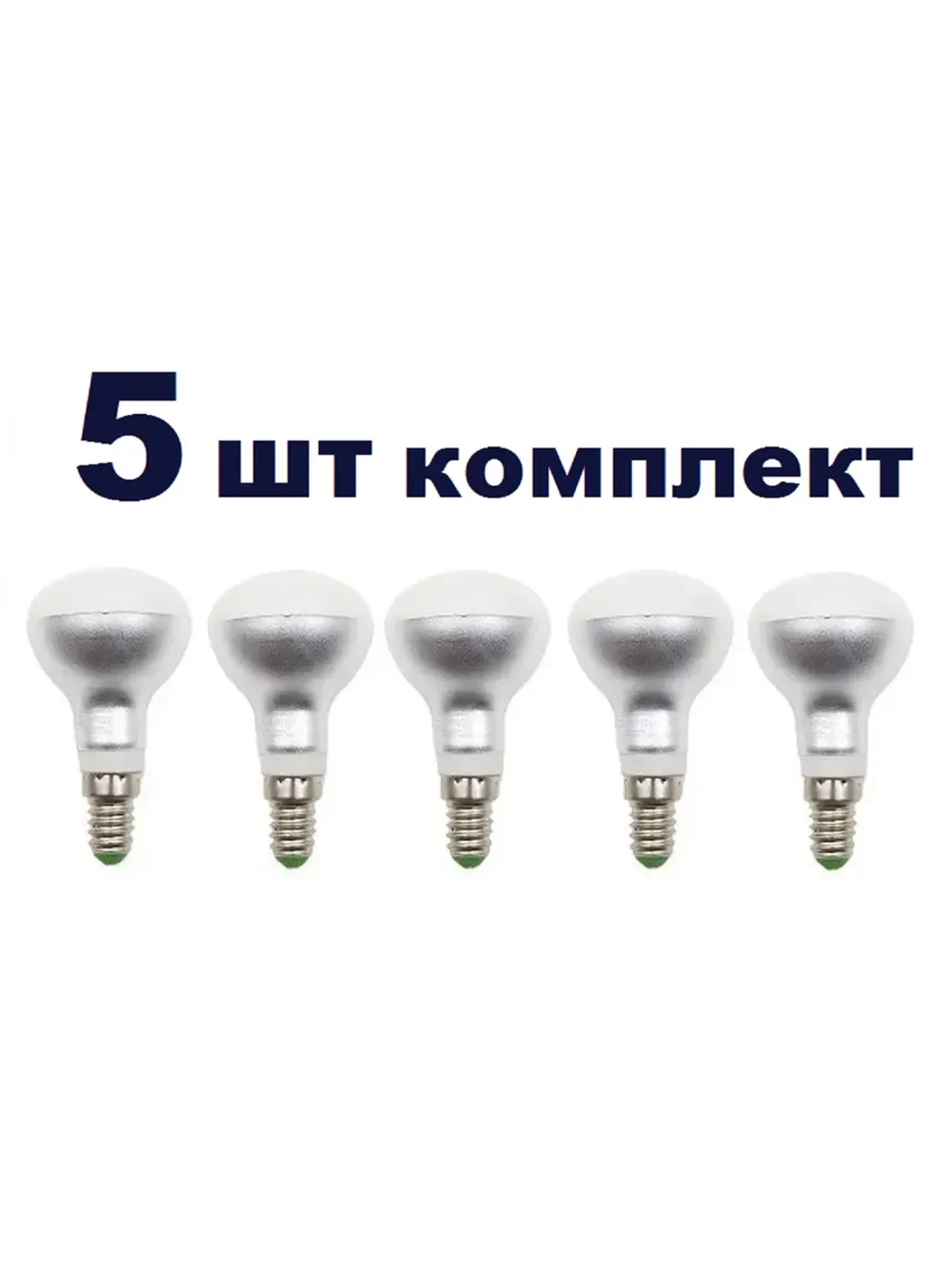 Светодиодная LED лампа R50 E14 4W хол 5шт