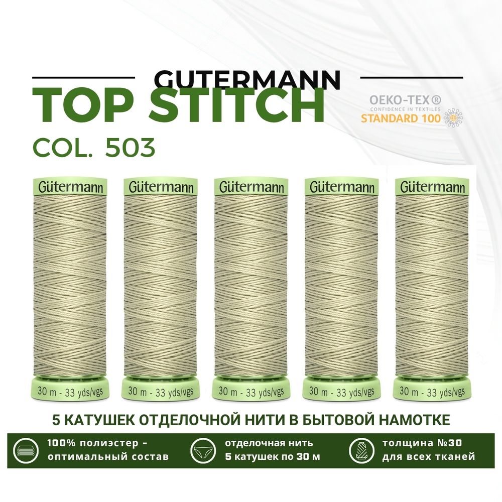 Нитки отделочные Gutermann Top Stitch 30 (30 метров), 5 кат. | 503 желтовато-серый