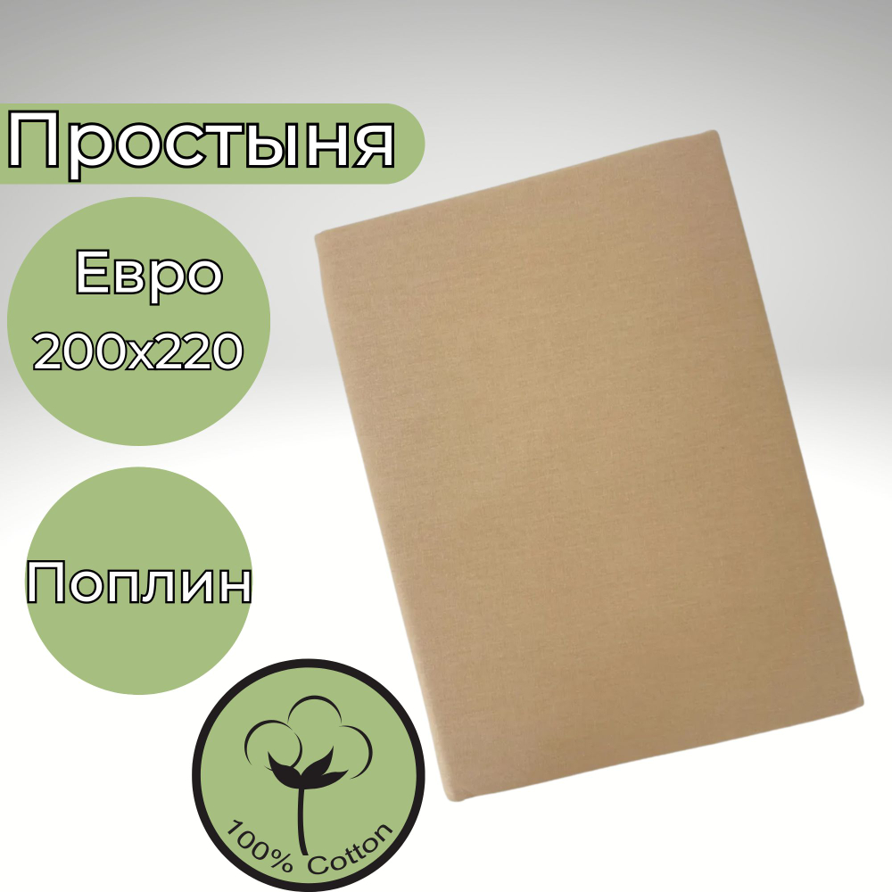 Простыня Евро 200х220 Хлопок Поплин Однотонный светло-коричневый
