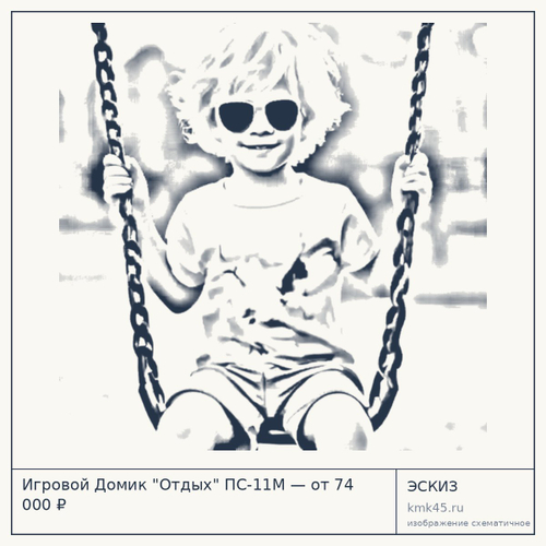 Игровой Домик "Отдых" ПС-11М — от 74 000 ₽