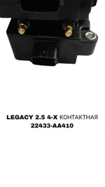 Катушка зажигания 22433-АА410 на Subaru LEGACY 2,5 — купить в Алматы | ADAL AUTO