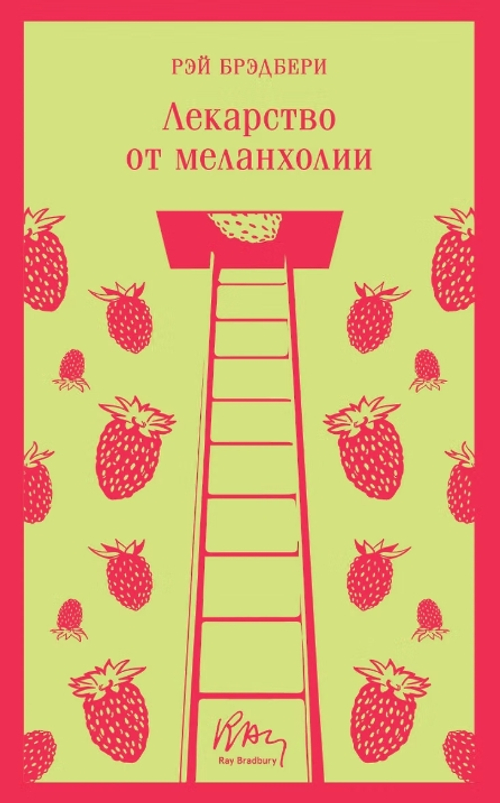 Лекарство от меланхолии