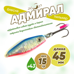 Блесна (пилькер) ЖОР "Адмирал" (45мм, 15гр)