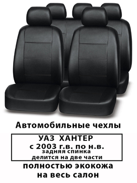 Авточехлы на УАЗ Хантер Hunter с 2003 по н.в.