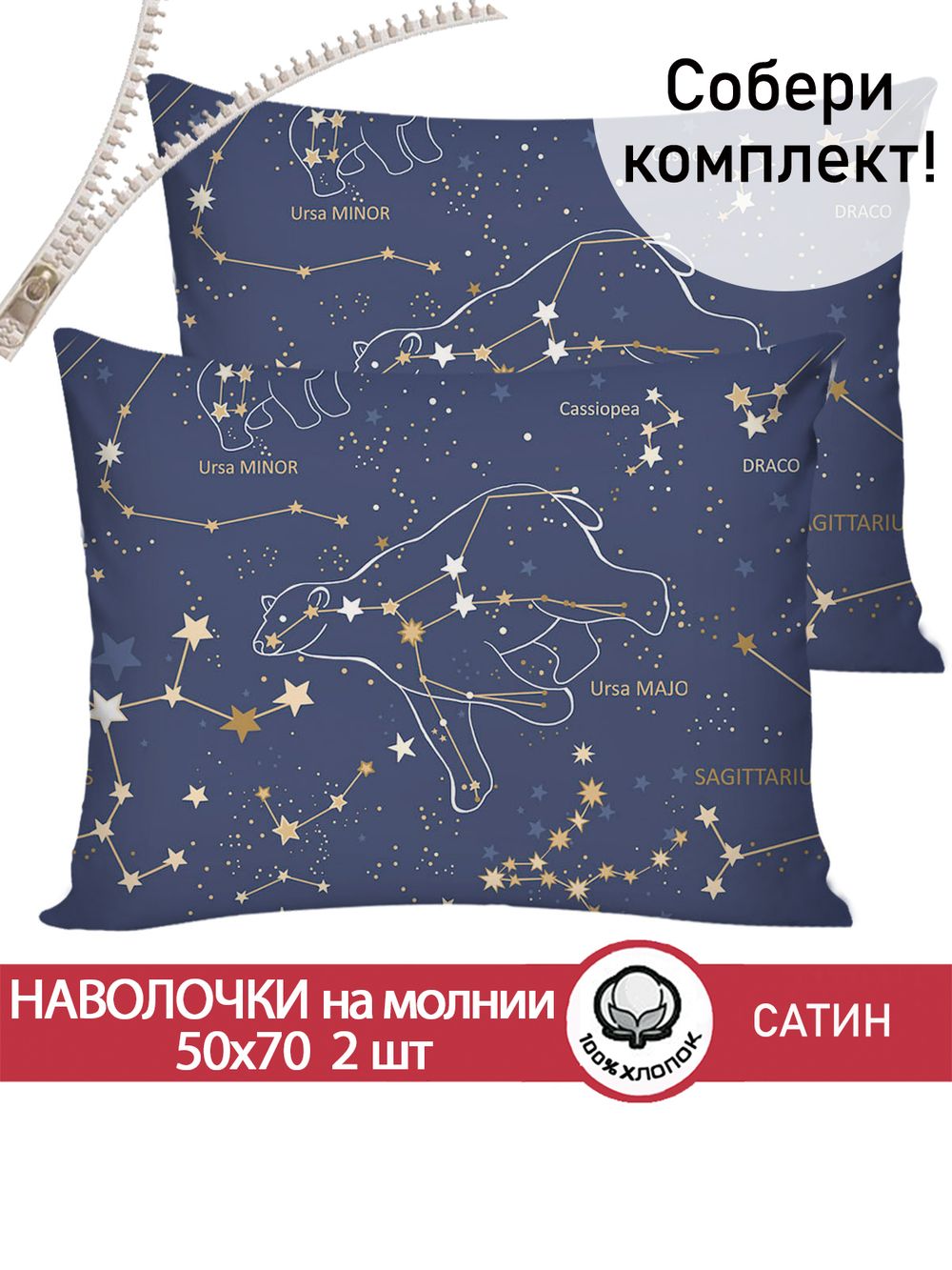 Комплект наволочек 2шт "Constellation" 50х70 см Сказка сатин