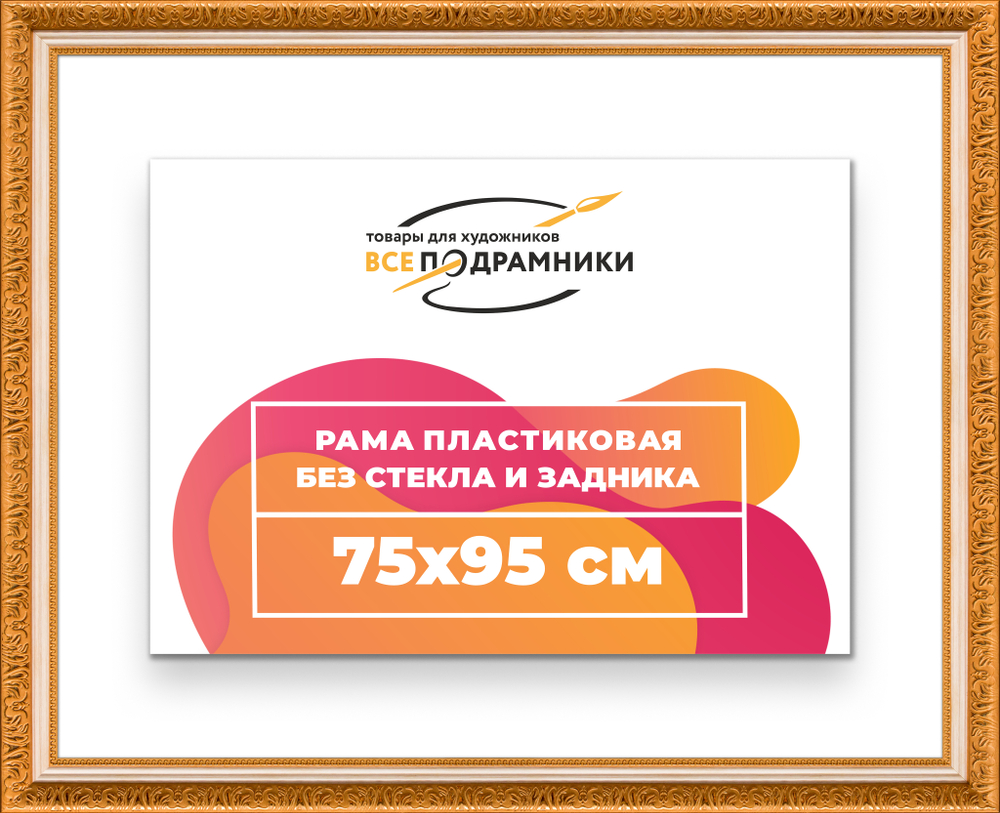 Рама 75x95 для картин и фотографий
