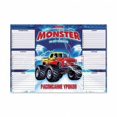 Расписание уроков А4 Monster Car (ErichKrause)