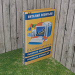 книга " Самоучитель. Выбираем компьютер, осваиваем WINDOWS XP "