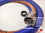 Рукав композитный напороно-всасывающий с фитингами 10-111-GG 3" L4.0 BSP 3"