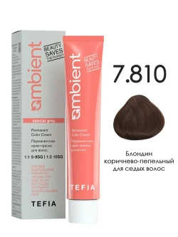 Tefia Ambient Перманентная крем-краска для седых волос 7.810 Блондин коричнево-пепельный, 60 мл