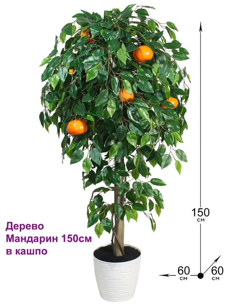 Искусственное мандариновое дерево 150см в горшке