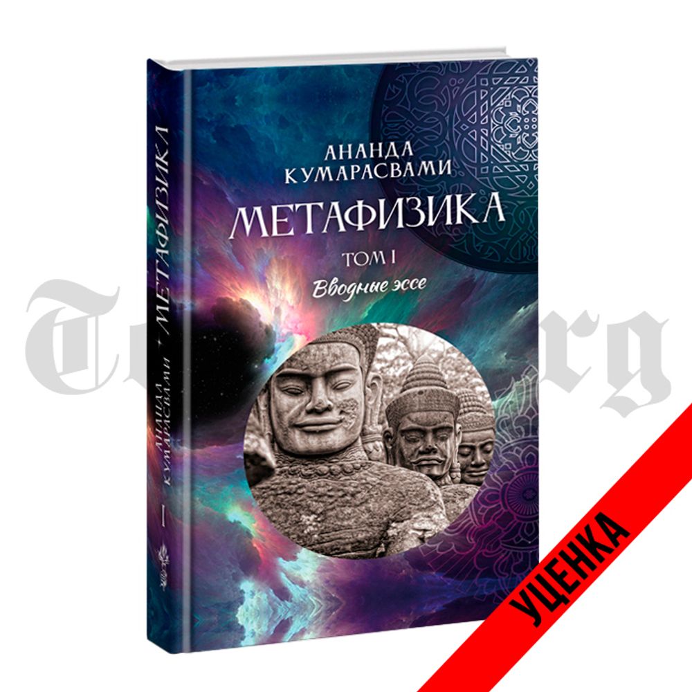 Метафизика. Том 1. Вводные эссе. Ананда Кентиш Кумарасвами. Категория 1