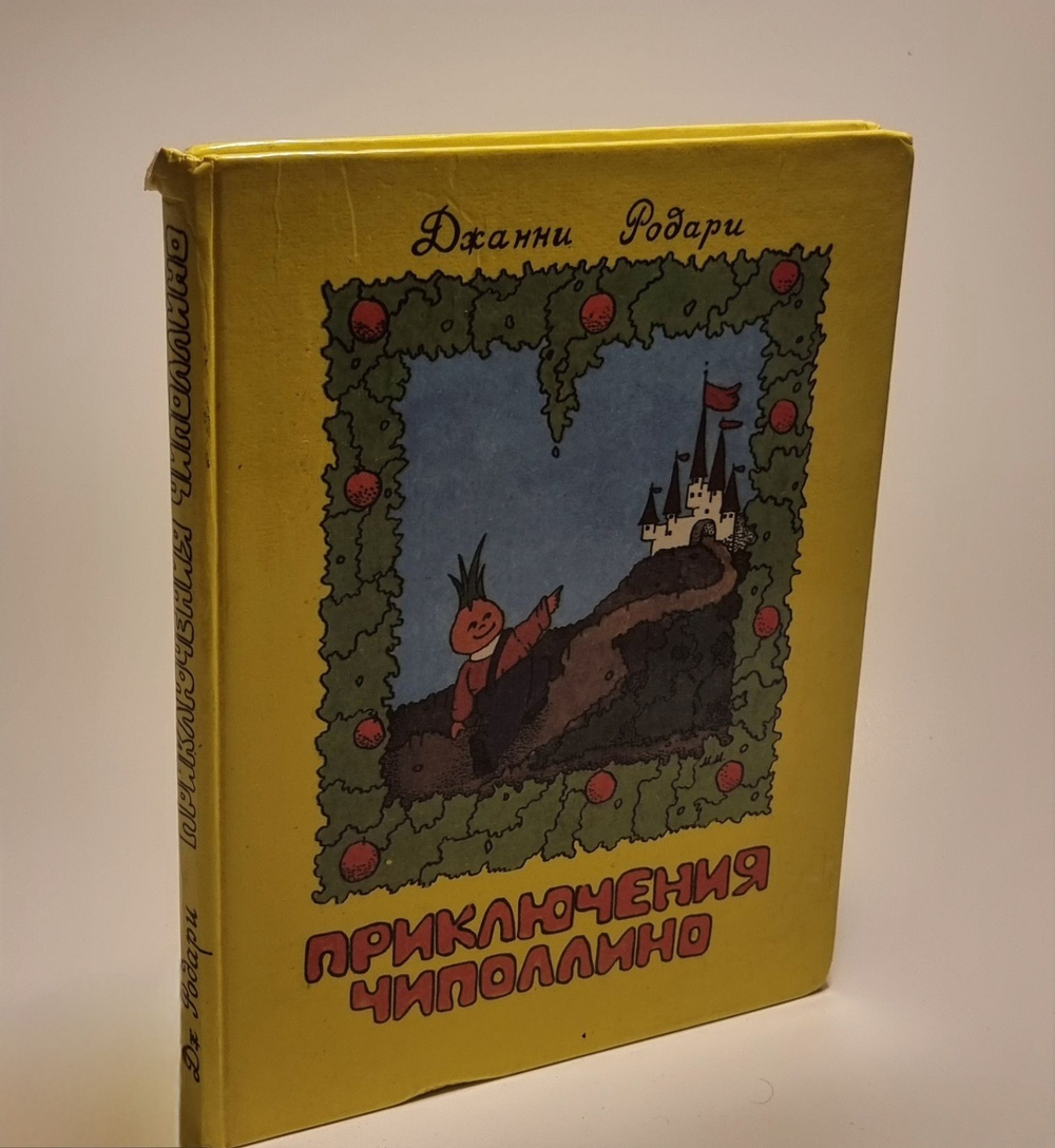 Приключения Чиполлино. Джанни Родари