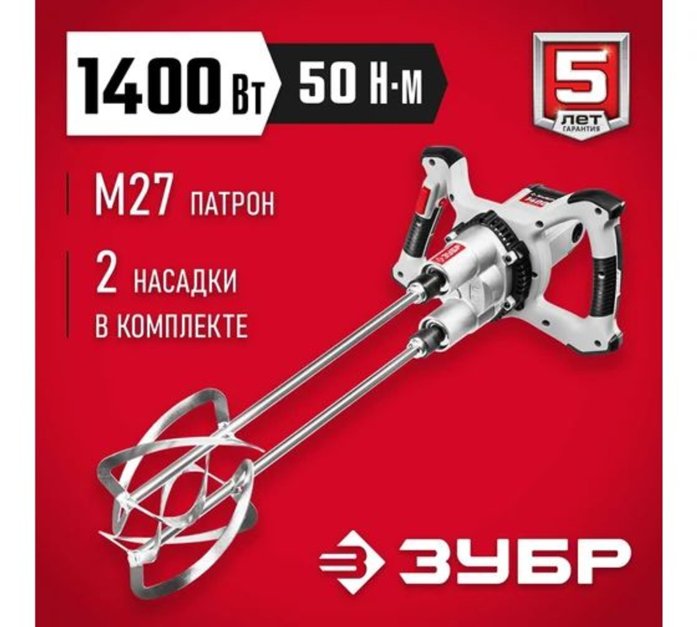 Ручной электрический миксер ЗУБР МРД-1400