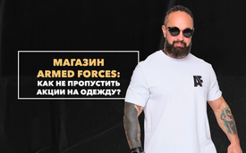 Как не пропустить акции на мужскую одежду и что можно купить по сниженной цене в магазине Armed Forces