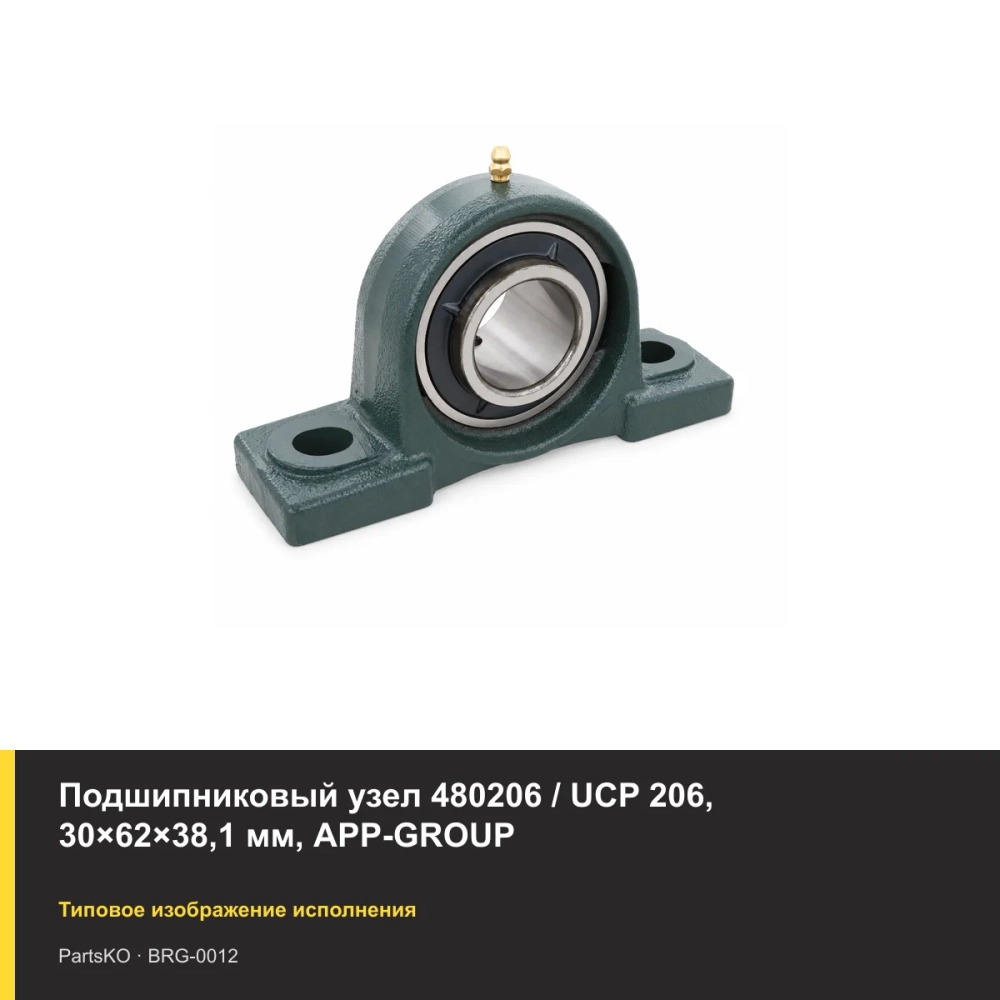 Подшипниковый узел 480206 / UCP 206, 30×62×38,1 мм, APP-GROUP